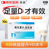 [天悦]维生素D2软胶囊 0.125mg*10粒 1盒装