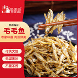渔欣仙精品毛毛鱼250g 湖南特产淡水小鱼干货柴火焙小公鱼仔嫩子麦穗鱼