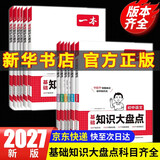 2027学年【新华正版包邮】一本初中基础知识大盘点小四门必背知识点默写2026新版历史道法地理生物知识考点清单梳理大全速记七八九年级中考知识点总复习 化学（基础知识）