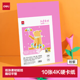 得力（deli）10张4K手工硬卡纸加厚大张剪纸手工DIY折纸美术绘画涂鸦彩纸儿童学生幼儿园生日 粉紫开学文具