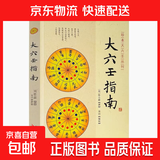 【全9册】大六壬通解上中下+大六壬指南+六壬断案疏正+官板六壬金口诀指玄+六壬辨疑·毕法案录+壬占汇选+六壬时空 /正版书籍籍 【单册】大六壬指南
