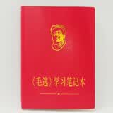 毛选学习笔记本