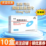 [迪赛]胸腺肽肠溶片 15mg*12片 10盒装 28年12月过期