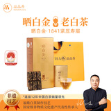 品品香白茶 福鼎白茶晒白金老白茶1841寿眉360克茶叶礼盒装送礼