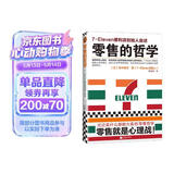 零售的哲学：7-Eleven便利店创始人自述 无论卖什么都能大卖的零售哲学！经管
