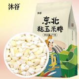 沐谷 东北粘玉米糁2斤（黏碴子大粒粘玉米碴东北大碴子粥大粘碴子）