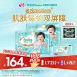 帮宝适【PLUS会员特惠】一级帮纸尿裤L码72片+拉拉裤L+码8片