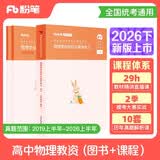 粉笔教资考试资料2026下半年高中物理套装3本教师资格证教材2026学科知识与教学能力教材真题