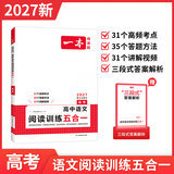 一本【官方旗舰店】2027高中语文阅读高一二三语文阅读训练专项语文阅读训练五合一语文阅读答题100问文言文古诗名句现代文技能语言文字应用专项应用专项练习课外阅读组合练习册高中教辅书 高考【语文阅读训练