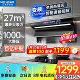 美菱（MeiLing）顶侧双吸油烟机27变频爆炒大吸力1000Pa静压家用抽油烟机挥手语音开关免拆热清洗以旧换新