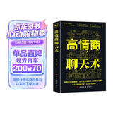 高情商聊天术口才说话技巧口才训练与沟通技巧如何提高情商和口才语言表达的书