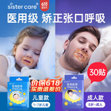 sister care成人闭口贴口鼻呼吸矫正贴青少年闭嘴贴张嘴巴睡觉打呼噜止鼾30贴