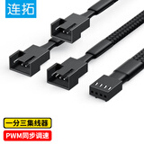 连拓 4Pin机箱主机风扇延长线 一分三台式电脑主板3Pin集线器HUB分线器 一拖三转接线 支持PWM智能温控