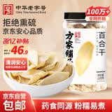 方家铺子中华老字号 六星大片百合干220g 桂圆莲子银耳枸杞羹煲汤食材