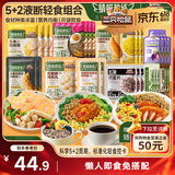 三只松鼠液断轻食组合5+2轻断食方案早午晚代餐冲泡速食鸡胸肉肠控卡1099g