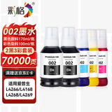 彩格适用爱普生打印机墨水002墨水L4266 L4268 L4168 4166 4269 4158 4267 4160 4263 6178 4358 epson墨水2黑3彩