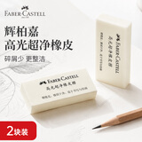 辉柏嘉（Faber-castell）橡皮檫美术用品高光超净橡皮擦2块装无屑小学生专用开学季开学文具