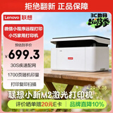 联想（Lenovo）小新M2黑白家用办公多功能打印机专用一体机 A4学生家用家庭错题作业能连手机 无线黑白激光打印机