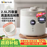 小熊（Bear）【价保618】电压力锅 电高压锅 小型智能高压电饭锅 家用多功能迷你可打火锅2.5升2~3
