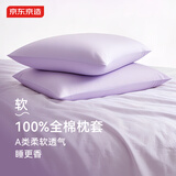 京东京造40支纯棉枕套 100%纯棉A类抗菌全棉枕巾枕头套 一对装 葡萄紫