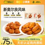 小黄象鸡翅新奥尔良鸡翅250g+鸡翅根350g烧烤鸡翅根新奥尔良烤鸡翅中