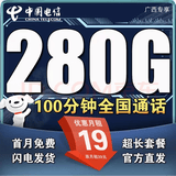 中国电信流量卡电话卡手机卡纯上网大流量卡5G全国通用不限速大王卡低月租电信流量卡 爆款卡19元280G+100分钟全国通用流量