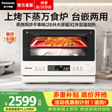 松下（Panasonic）【价保618】万食炉微波炉微蒸烤一体机智能平板式烤箱空气炸锅台嵌两用办公室家用一级能效 【26L | 上烤下蒸 | 48道菜单】DS262