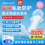 sister care游泳私密防水贴成人女性泳衣泡温泉医用防止感染女生私处敷贴3片