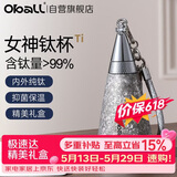 Oball520情人节礼物女神钛杯纯钛保温杯时尚轻便户外水杯送女朋友老婆