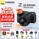 尼康（Nikon）【全新国行】尼康相机Z30轻便入门级半画幅微单相机Vlog家用翻转屏自拍4K高清便携数码相机尼康z30 Z30 18-140 VR防抖套机【24期分期】 套餐一【128G卡新手入门必