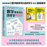 数学原来可以这样学：小学逻辑思维篇 帮你重新打通小学逻辑思维体系，让思维从无序、混乱到逻辑严密，活用数学轻松得高分 开学季