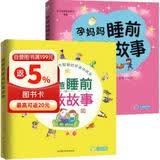 睡前胎教故事：为胎宝宝幸福朗读传递爱的温暖（胎教、幼教通用共2册）孕妇备孕怀孕孕期胎教孕妈书籍孕期书籍