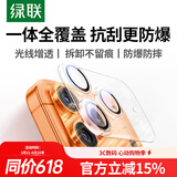 绿联【全包镜头膜】适用苹果17Pro镜头膜iPhone17Pro后置摄像头手机保护膜高清全包覆盖防摔防爆耐刮