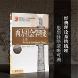 西方社会学理论(上卷) 21世纪社会学系列教材 杨善华 谢立中著