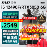 微星 i5 12400F升12490F/RTX3060/4060/4060Ti黑神话悟空游戏主机电脑台式机组装电脑主机DIY整机 配置三i5 12490F丨512G丨3050 6G