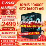 微星（MSI） i5 12400F/14400F/RTX3060/4060/5060Ti黑悟空三角洲游戏主机电脑台式机组装电脑主机DIY整机 配置二i5 10400F丨GTX1660Ti 6G