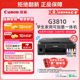 佳能（Canon）G3810大容量可加墨彩色多功能无线一体机（打印/复印/扫描/作业打印/微信远程WiFi 学生/家用）