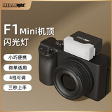 MEDALIGHT迷你F1机顶闪光灯 （入门推荐）理光索尼富士尼康佳能补光灯小型便携相机闪关灯四档调节热靴通用 F1-高级黑+（专用柔光罩）