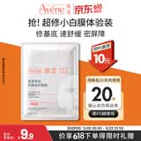 雅漾（Avene）专研密集修护面膜1片 超修小白膜舒缓褪泛红补水修红敏肌急救
