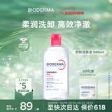 贝德玛（BIODERMA）【618】粉水敏感肌洗卸温和不伤肤卸妆水水润清爽500ml