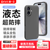 第一卫DIVI【液态超防摔】适用苹果17手机壳iphone17保护套全包防摔防磨亲肤男女款超薄软壳灰