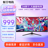 蜂王电竞34英寸180Hz曲面带鱼屏电竞显示器电脑屏幕显示屏宽屏大屏游戏影视办公炒股分屏外接笔记本副屏