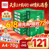 天章 （TANGO）新绿天章A4打印纸 70g 500张*8包【豪华品质】双面打印复印纸 纸张洁白顺滑不卡纸 整箱4000张