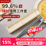美厨（MAXCOOK）纯钛便携式餐具筷子勺子套盒套装食品级旅行上学上班专用MCGC0956