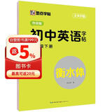 墨点字帖 外研版英语 八年级下册 外研社英语教材三年级起点 初中生英语同步描摹字帖 初二英语钢笔字帖意大利斜体 视频版
