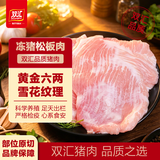 双汇冻猪松板肉4斤雪花肉猪颈肉猪肉青韩式烤肉烧烤食材原料 源头直发