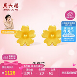 周六福足金999朱槿花黄金耳钉耳饰520礼物计价A0910969 约0.79g 一对