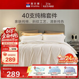 富安娜床上四件套纯棉100%全棉纯色床单套件 单双人被套203×229cm伊莎