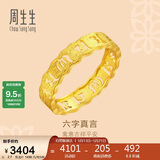 周生生足金六字真言大明咒黄金戒指男女款 婚戒83215R计价 11圈2.7克