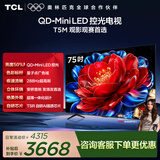 TCL电视 75T5M 包安装版【固定挂架送装一体】75英寸 QD-Mini LED控光电视 T5M 能效补贴 护眼